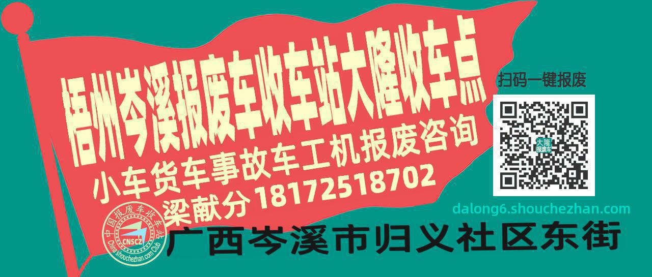 梧州岑溪报废车收车站大隆收车点